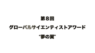 第８回グローバルサイエンティストアワード”夢の翼”の受賞者一覧を掲載いたしました